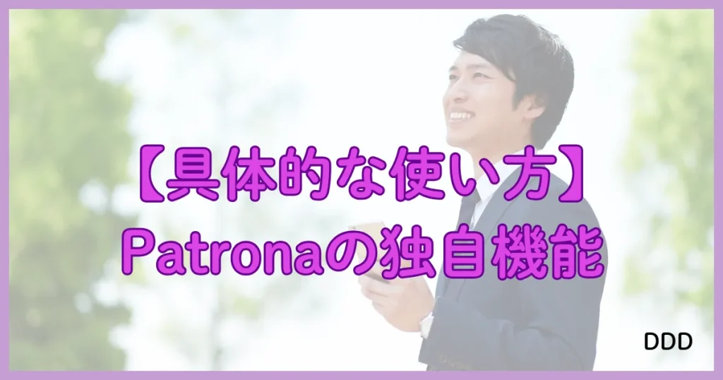 Patrona　パトローナ　パパ活アプリ 　使い方　機能